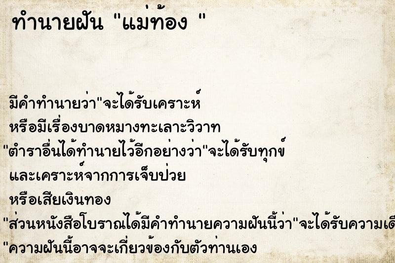 ทำนายฝัน แม่ท้อง 